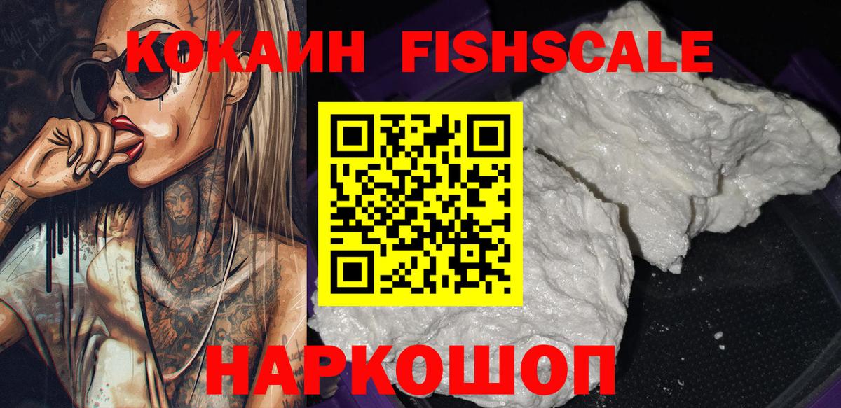 Cocaine VHQ  Cocaine  Кокаин Fish Scale  Кумертау  Вход с VPN 
