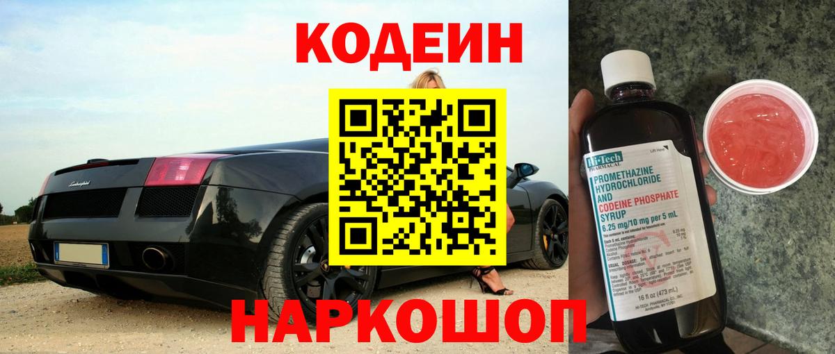 Codein напиток Lean (лин) Кумертау